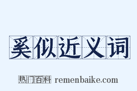 奚似近义词是什么意思的图片